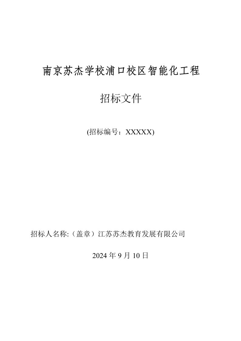 南京某校区智能化施工招标文件