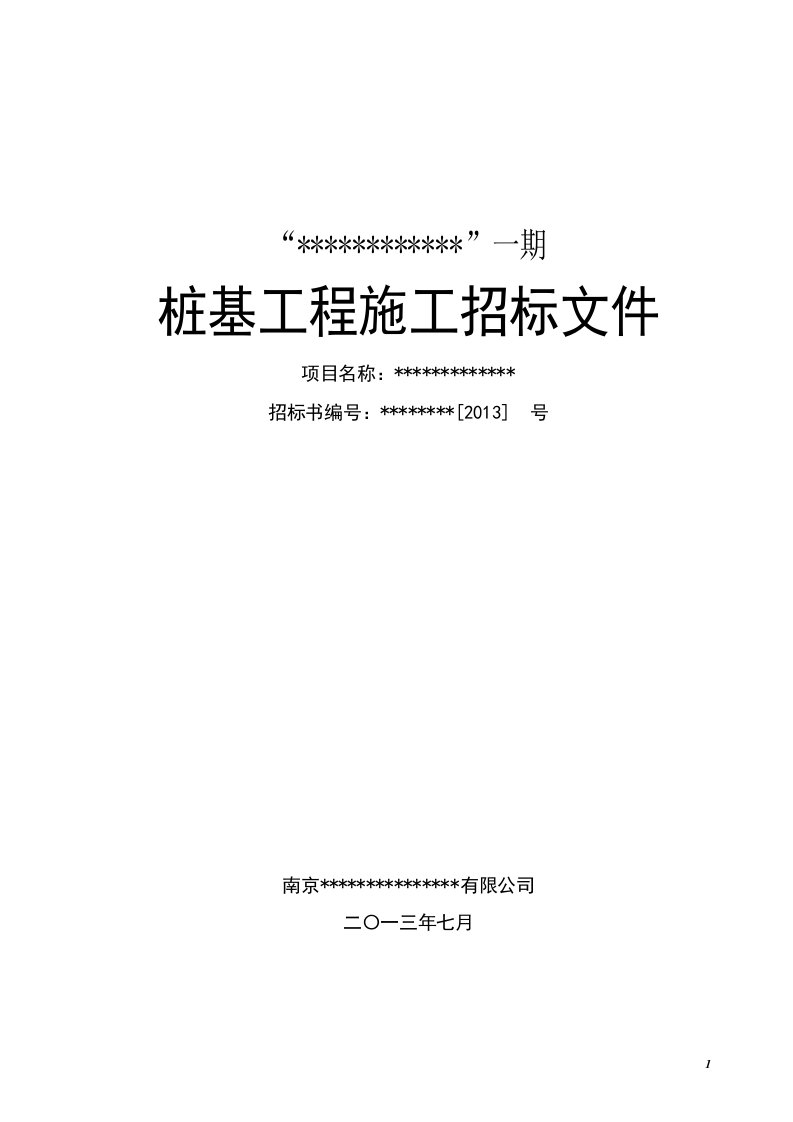 桩基工程施工合同及招标文件