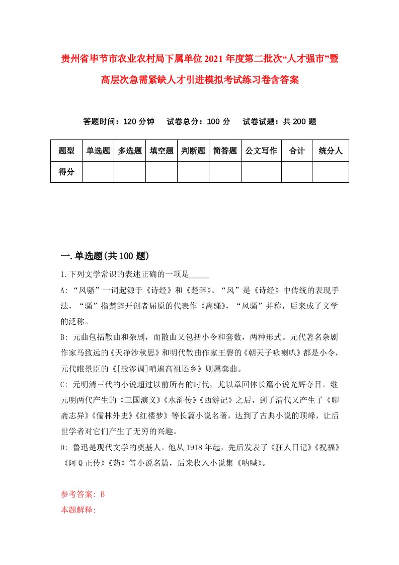 贵州省毕节市农业农村局下属单位2021年度第二批次人才强市暨高层次急需紧缺人才引进模拟考试练习卷含答案7