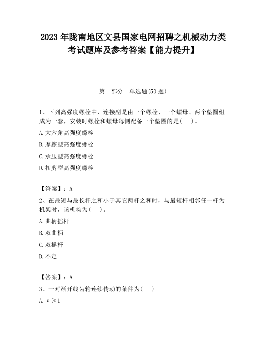 2023年陇南地区文县国家电网招聘之机械动力类考试题库及参考答案【能力提升】