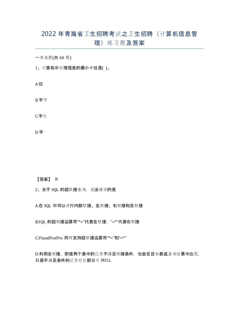 2022年青海省卫生招聘考试之卫生招聘计算机信息管理练习题及答案