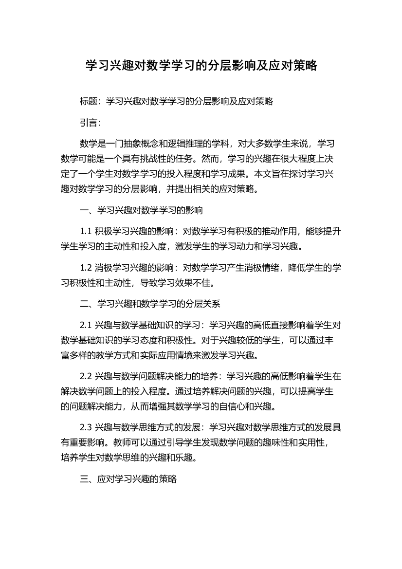 学习兴趣对数学学习的分层影响及应对策略