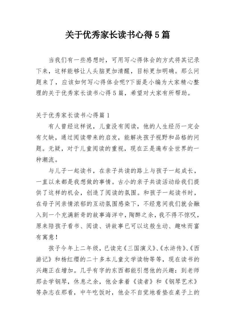 关于优秀家长读书心得5篇