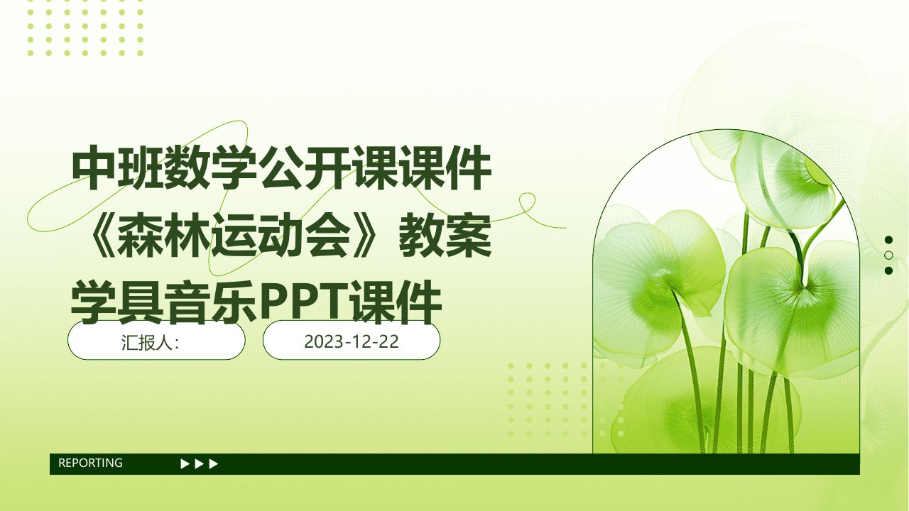 中班数学公开课课件《森林运动会》教案学具音乐PPT课件