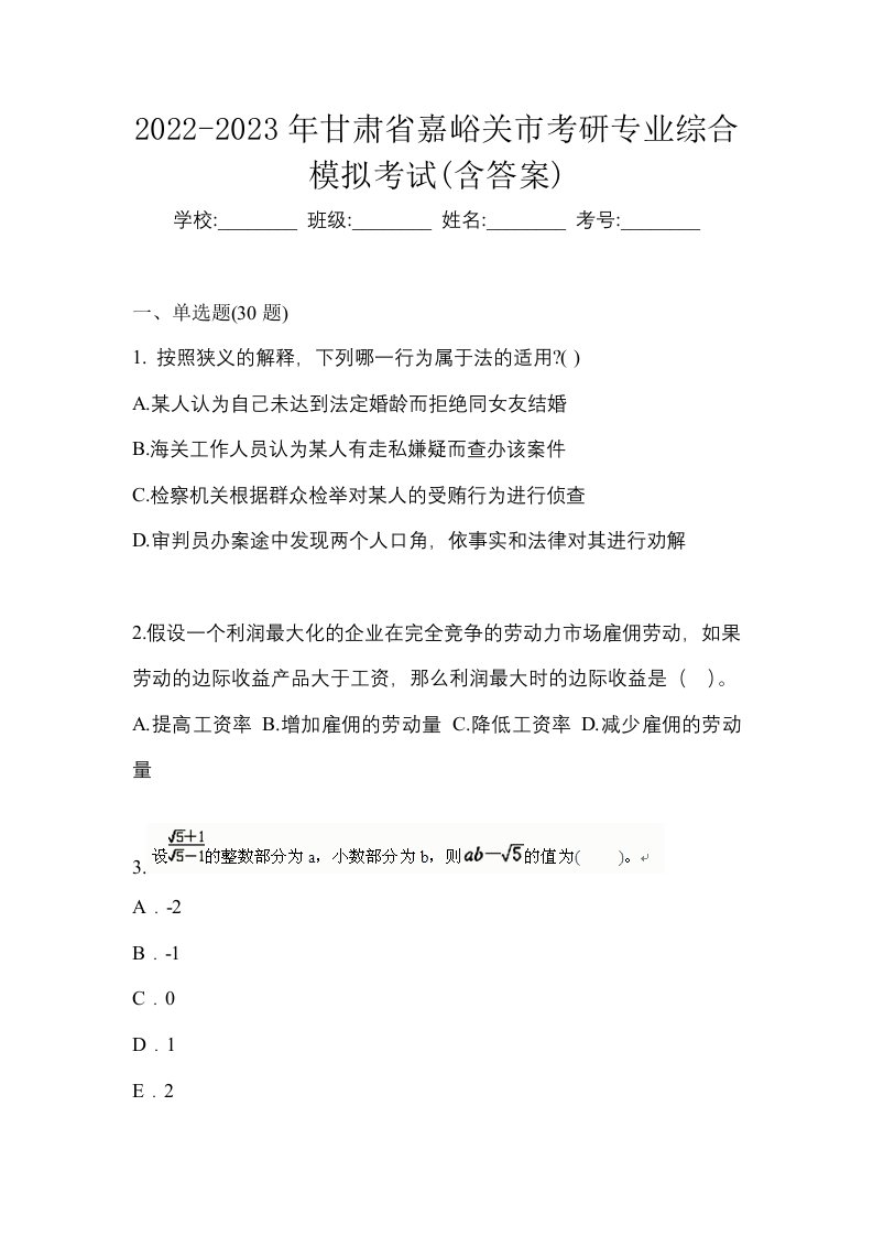 2022-2023年甘肃省嘉峪关市考研专业综合模拟考试含答案