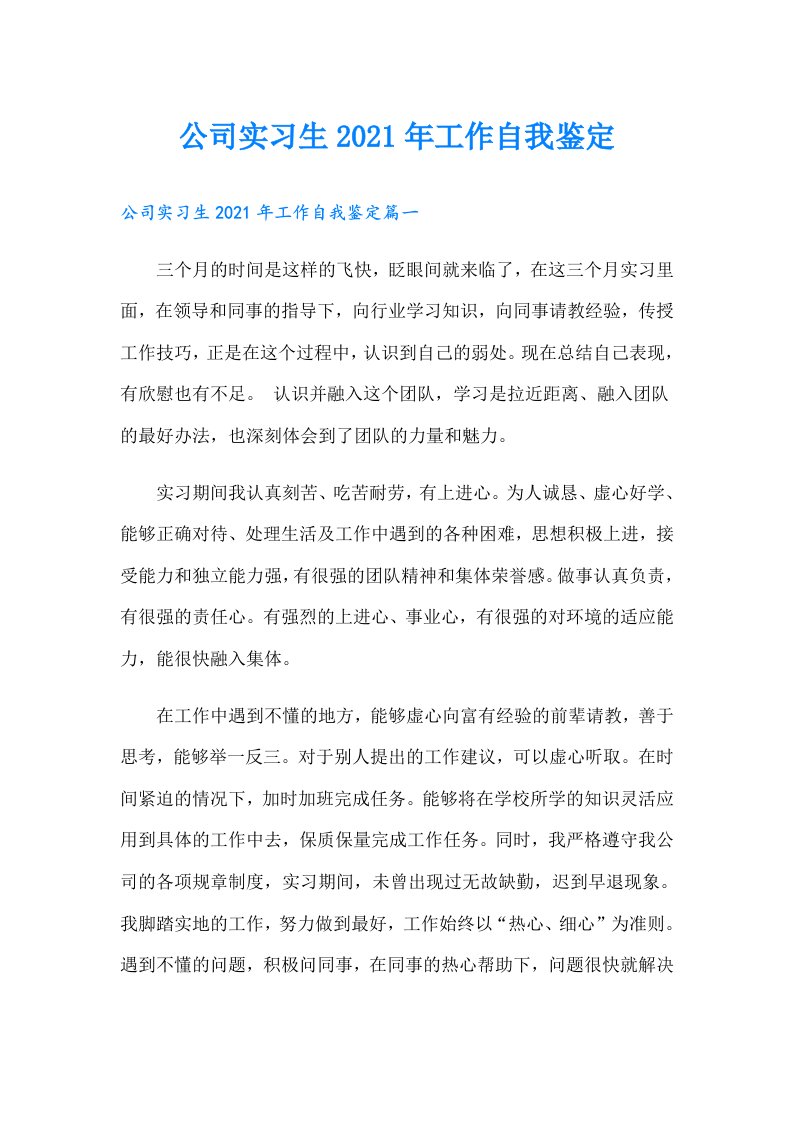 公司实习生工作自我鉴定