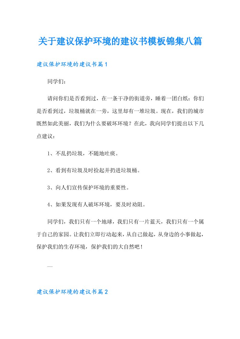 关于建议保护环境的建议书模板锦集八篇