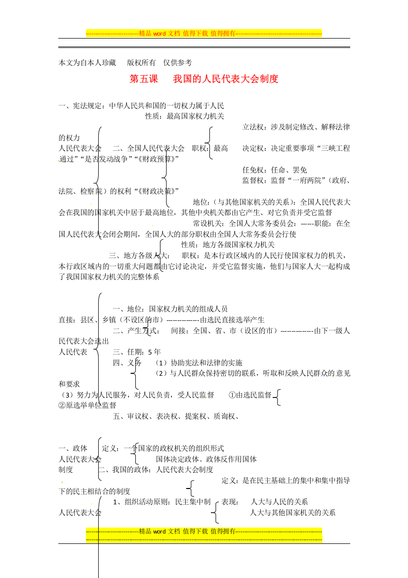 (no1)2013学年高一政治-第五课《我国的人民代表大会制度》精品教案-新人教版必修2