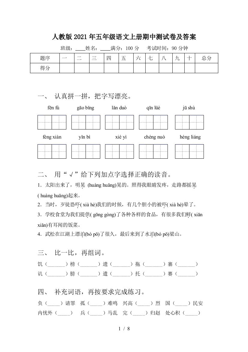 人教版2021年五年级语文上册期中测试卷及答案