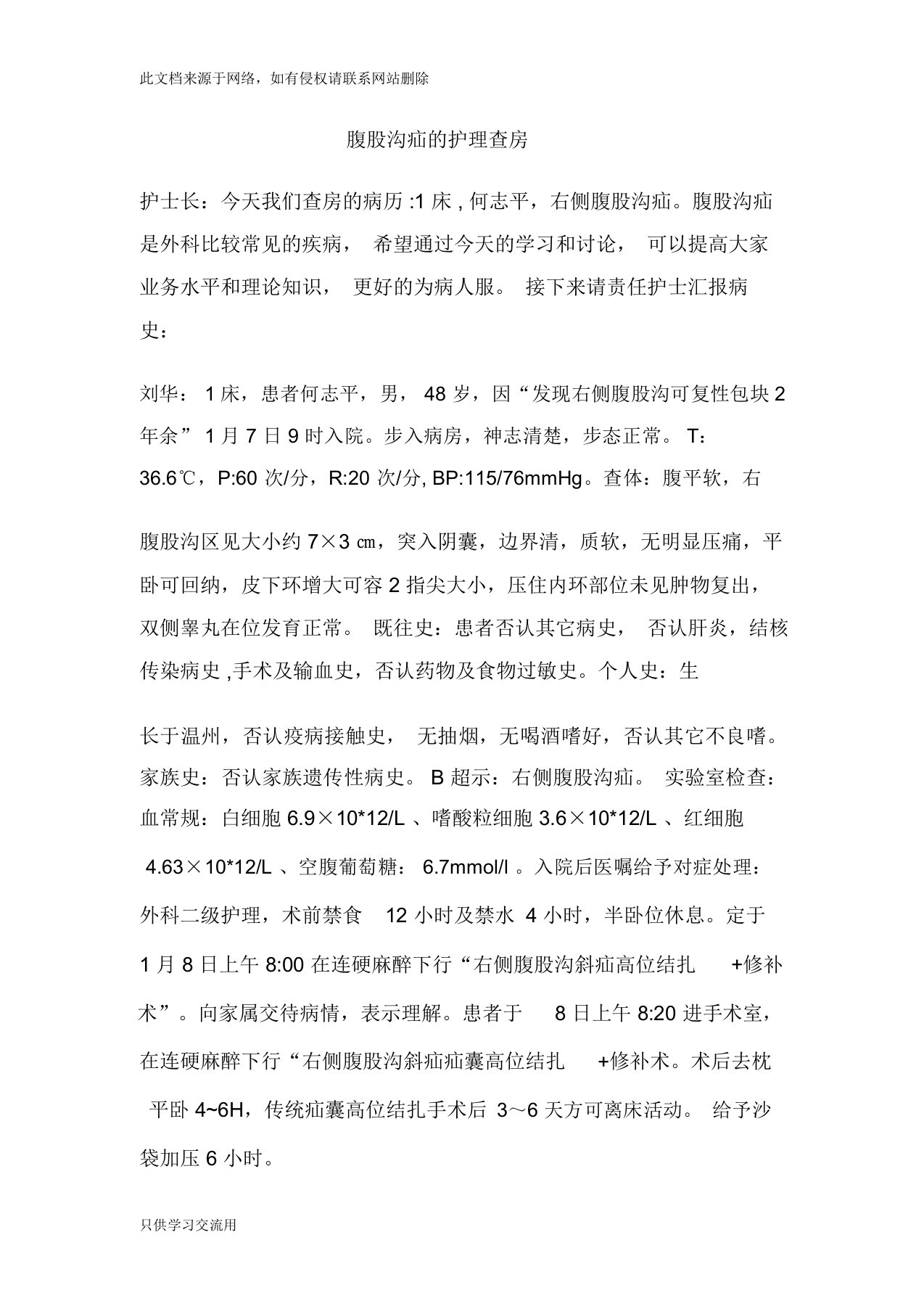 腹股沟疝的护理查房学习资料