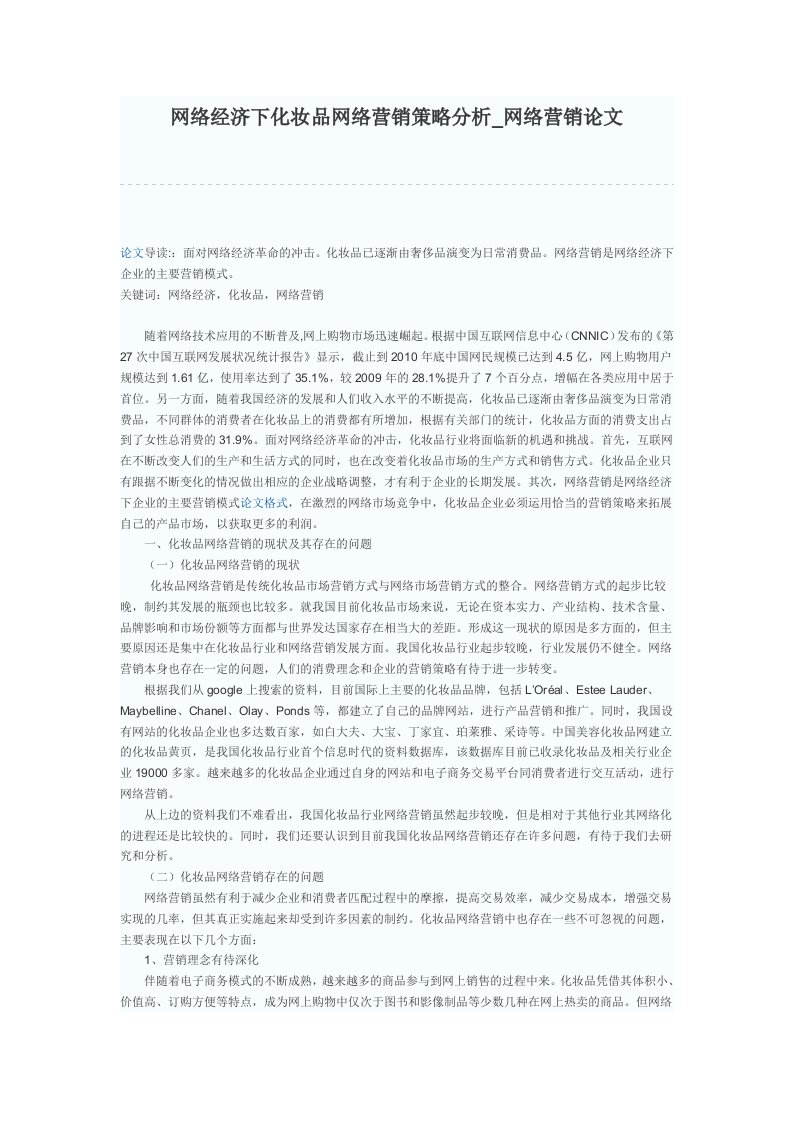 网络经济下化妆品网络营销策略分析