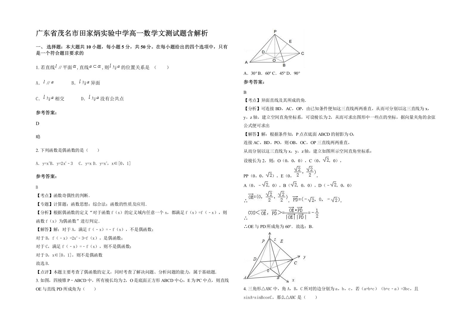 广东省茂名市田家炳实验中学高一数学文测试题含解析