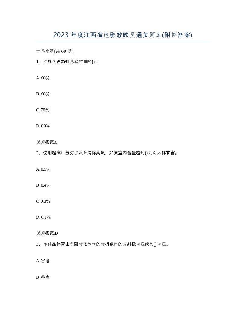 2023年度江西省电影放映员通关题库附带答案