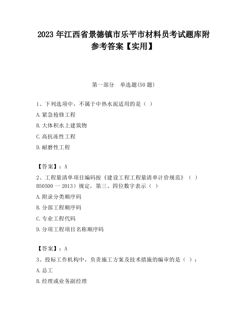 2023年江西省景德镇市乐平市材料员考试题库附参考答案【实用】