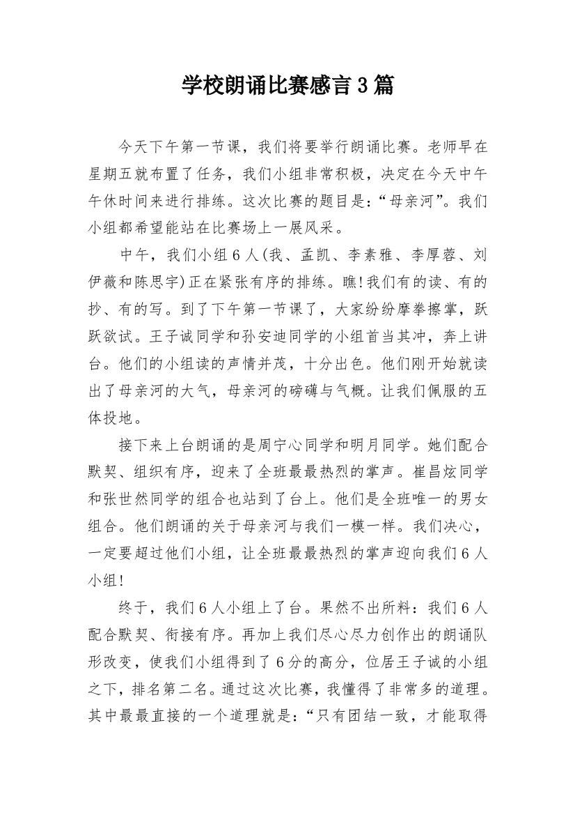 学校朗诵比赛感言3篇