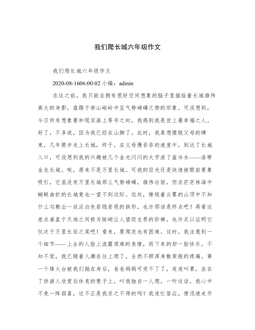 我们爬长城六年级作文