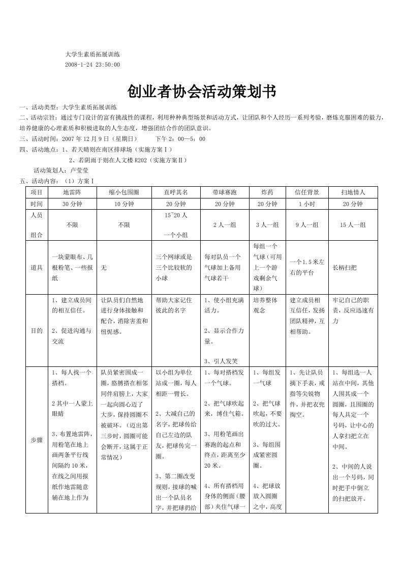 社团协会-素质拓展策划书