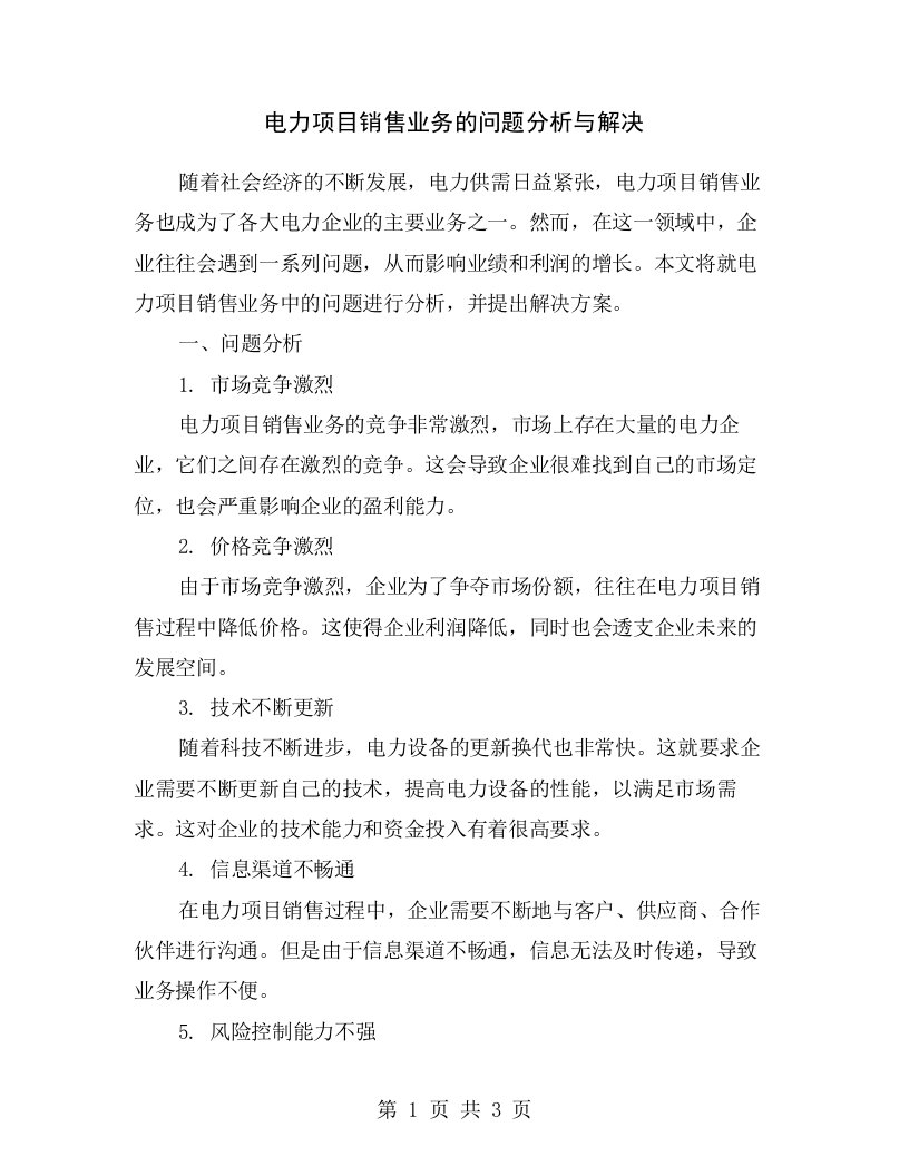 电力项目销售业务的问题分析与解决