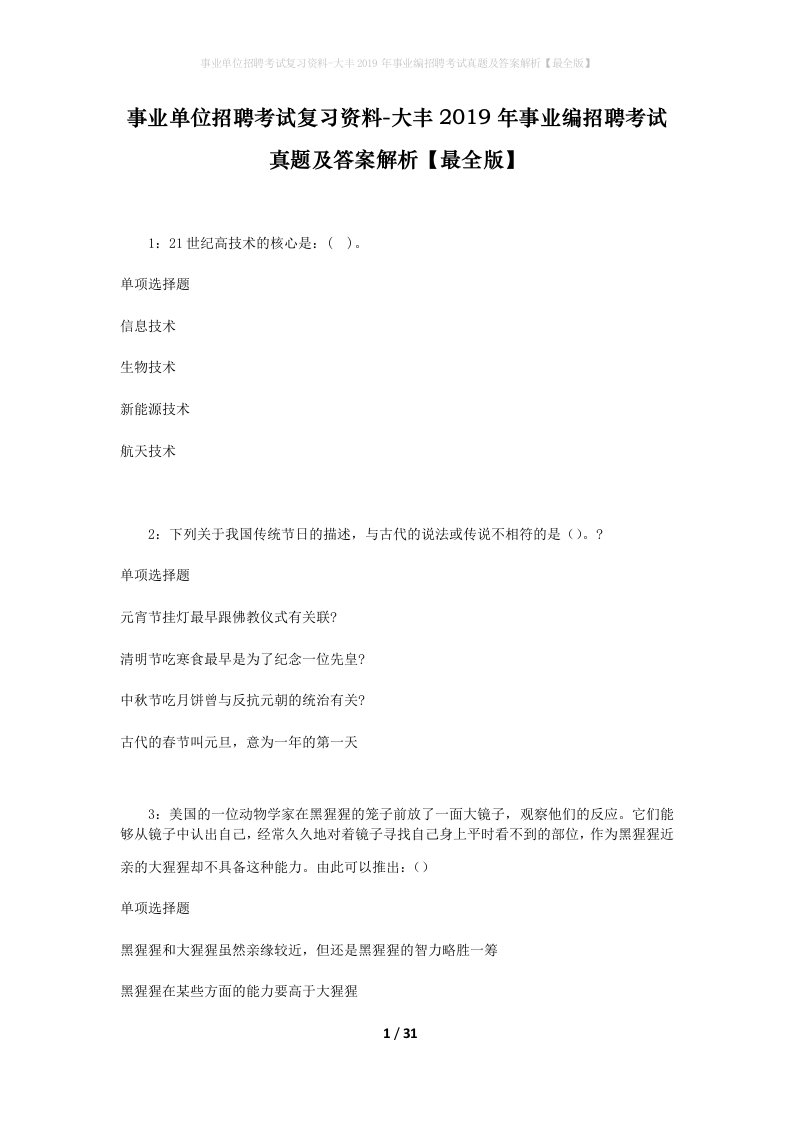 事业单位招聘考试复习资料-大丰2019年事业编招聘考试真题及答案解析最全版