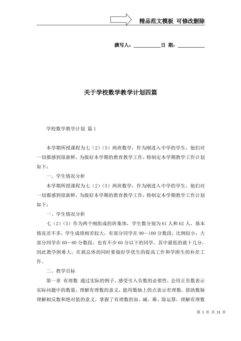 关于学校数学教学计划四篇