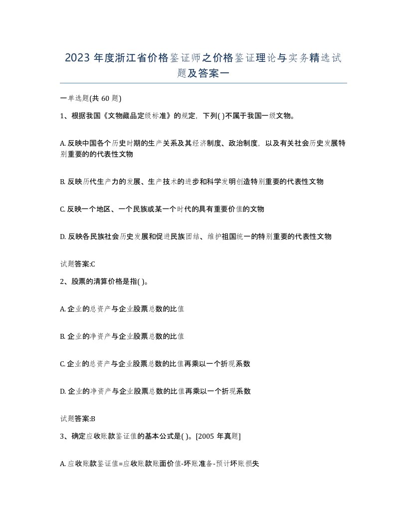 2023年度浙江省价格鉴证师之价格鉴证理论与实务试题及答案一