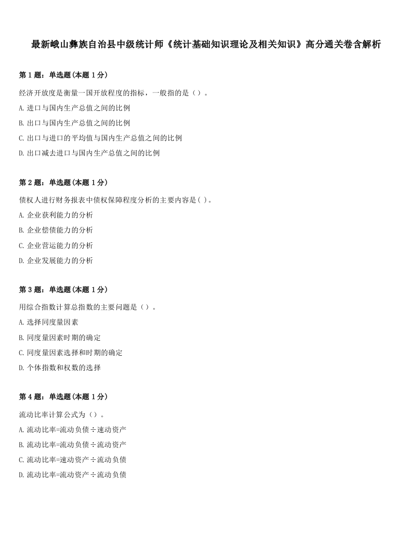 最新峨山彝族自治县中级统计师《统计基础知识理论及相关知识》高分通关卷含解析