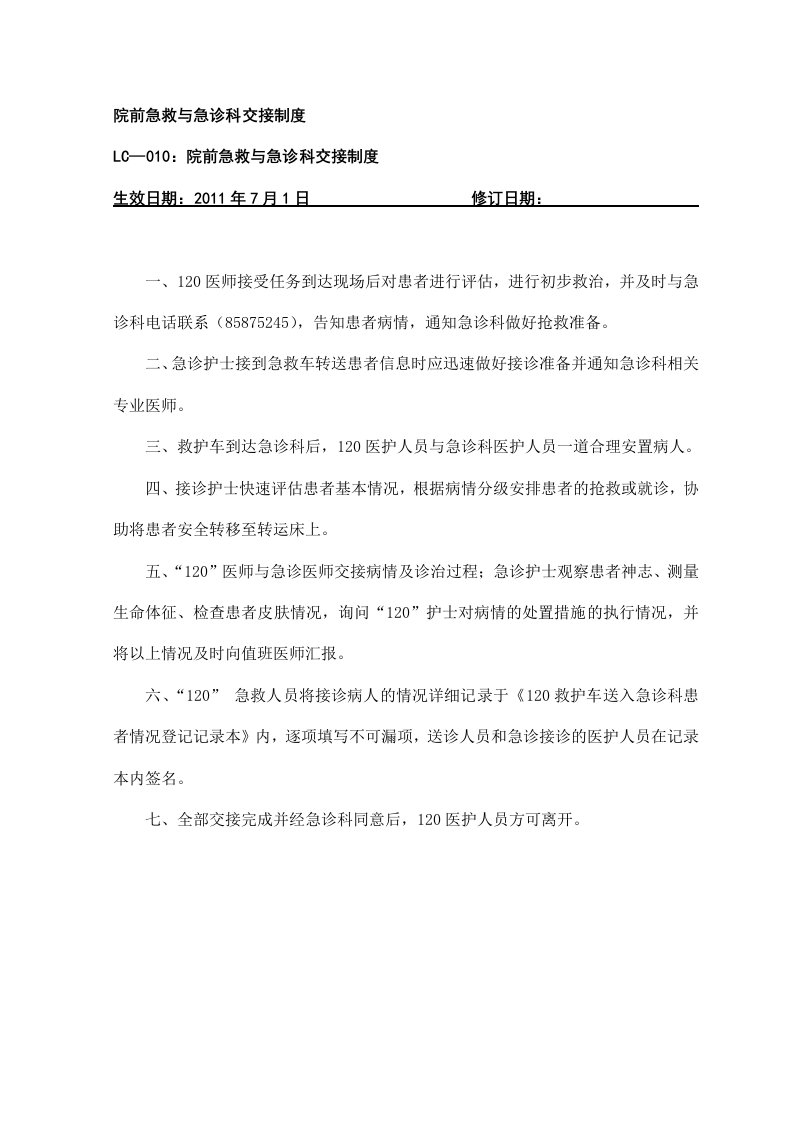 精选院前急救与急诊科交接制度DOC34页