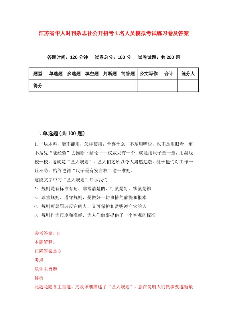 江苏省华人时刊杂志社公开招考2名人员模拟考试练习卷及答案第5版