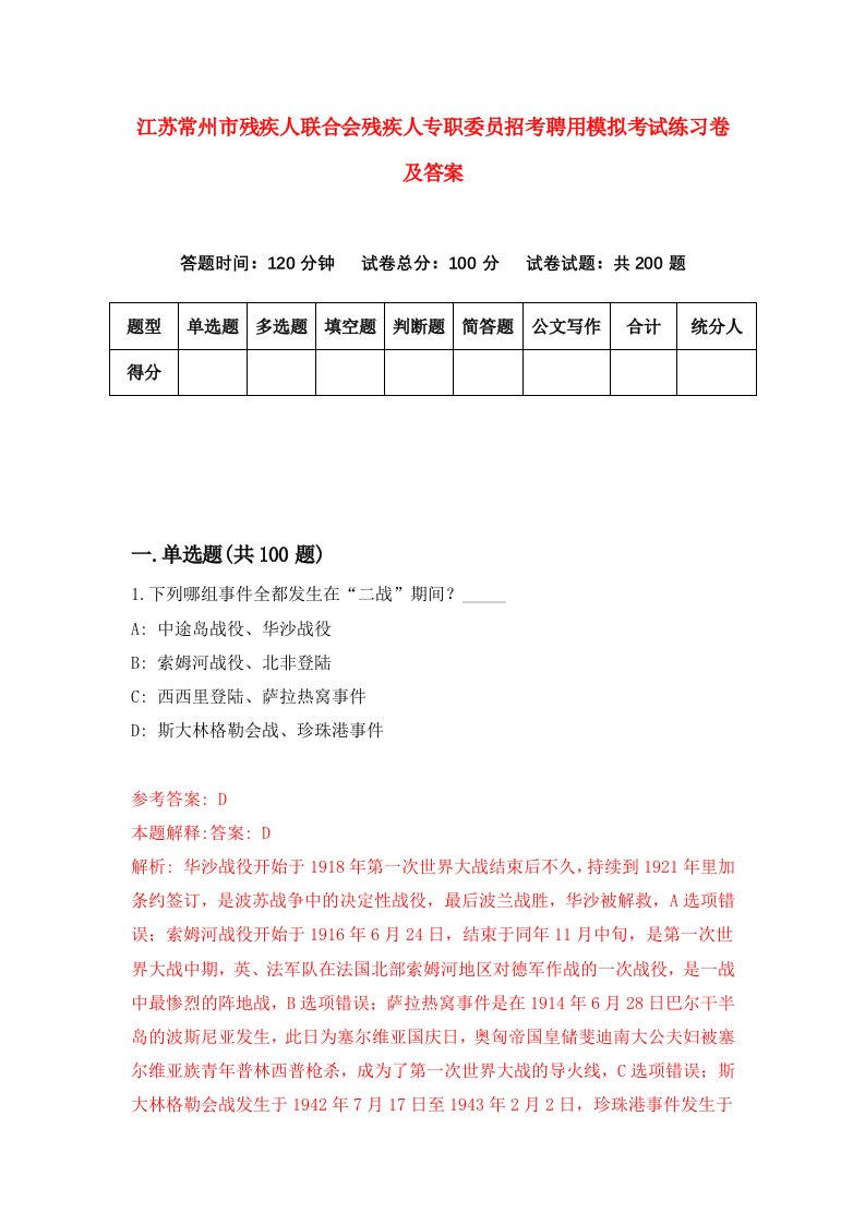 江苏常州市残疾人联合会残疾人专职委员招考聘用模拟考试练习卷及答案第7次