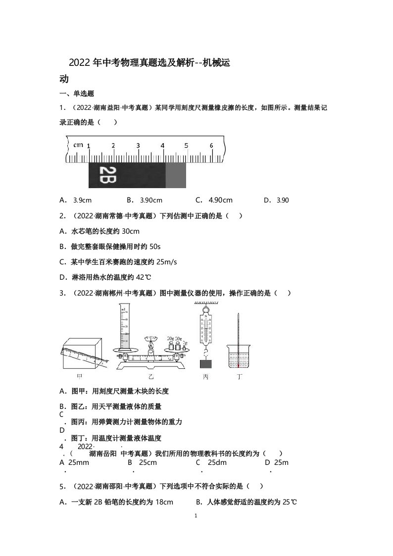 2022年中考物理真题选及解析--机械运动