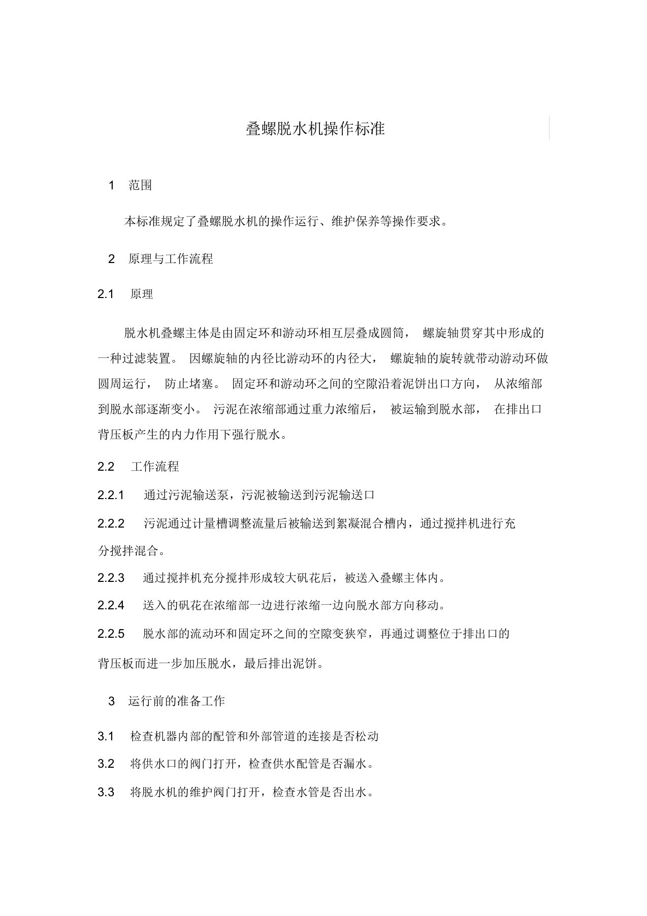 叠螺脱水机操作标准