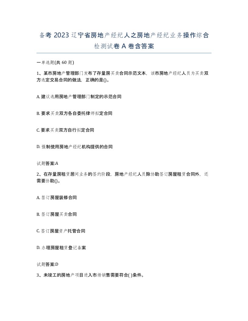 备考2023辽宁省房地产经纪人之房地产经纪业务操作综合检测试卷A卷含答案