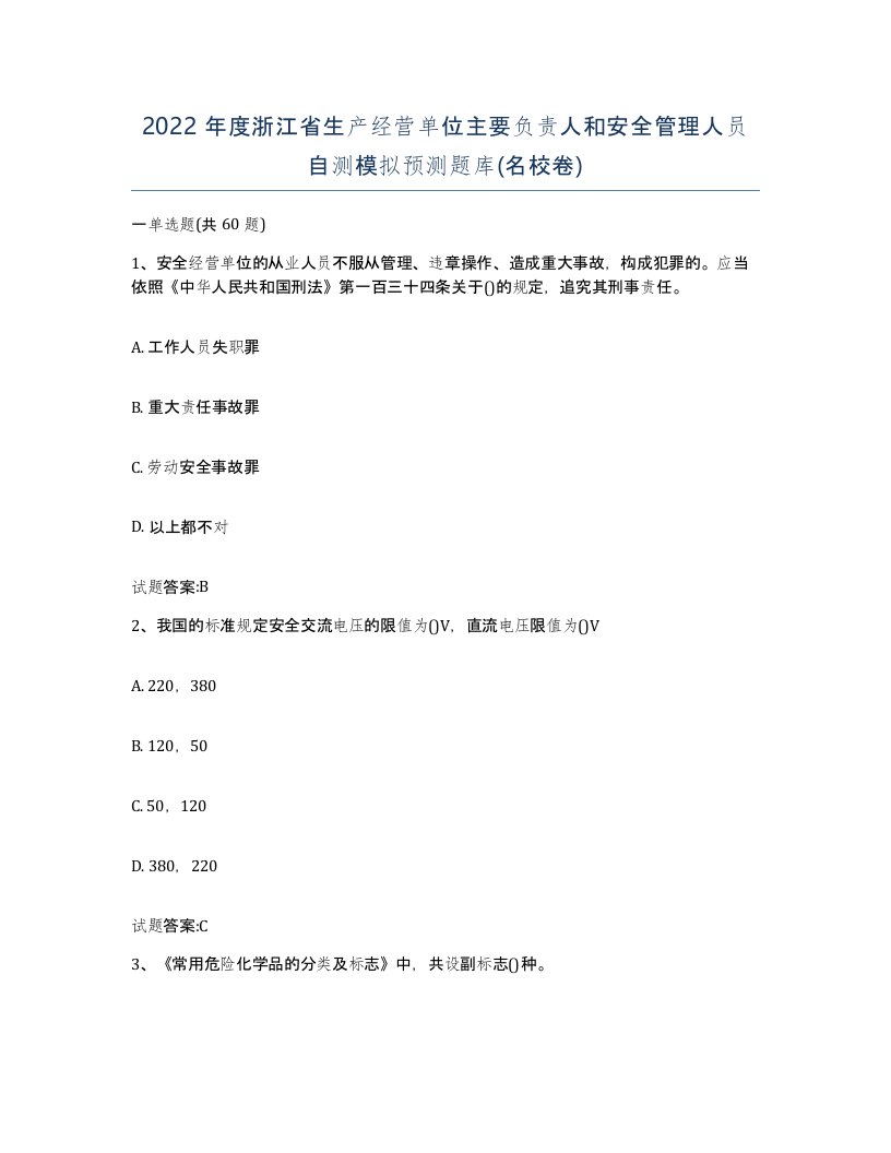 2022年度浙江省生产经营单位主要负责人和安全管理人员自测模拟预测题库名校卷