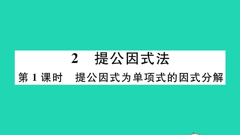 通用版八年级数学下册第四章因式分解4.2提公因式法第1课时提公因式为单项式的因式分解册作业课件新版北师大版