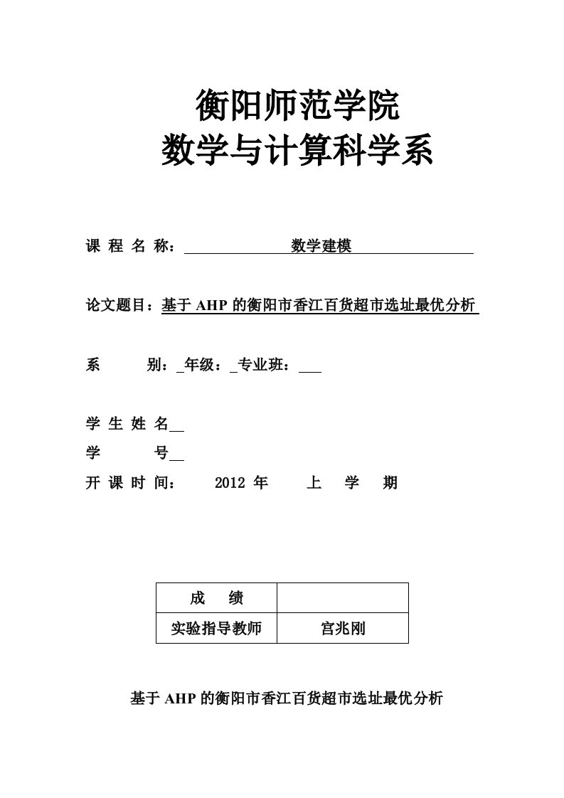 基于AHP的衡阳市香江百货超市选址最优分析