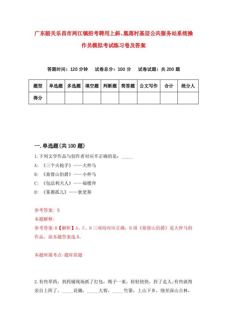 广东韶关乐昌市两江镇招考聘用上斜凰落村基层公共服务站系统操作员模拟考试练习卷及答案第9卷