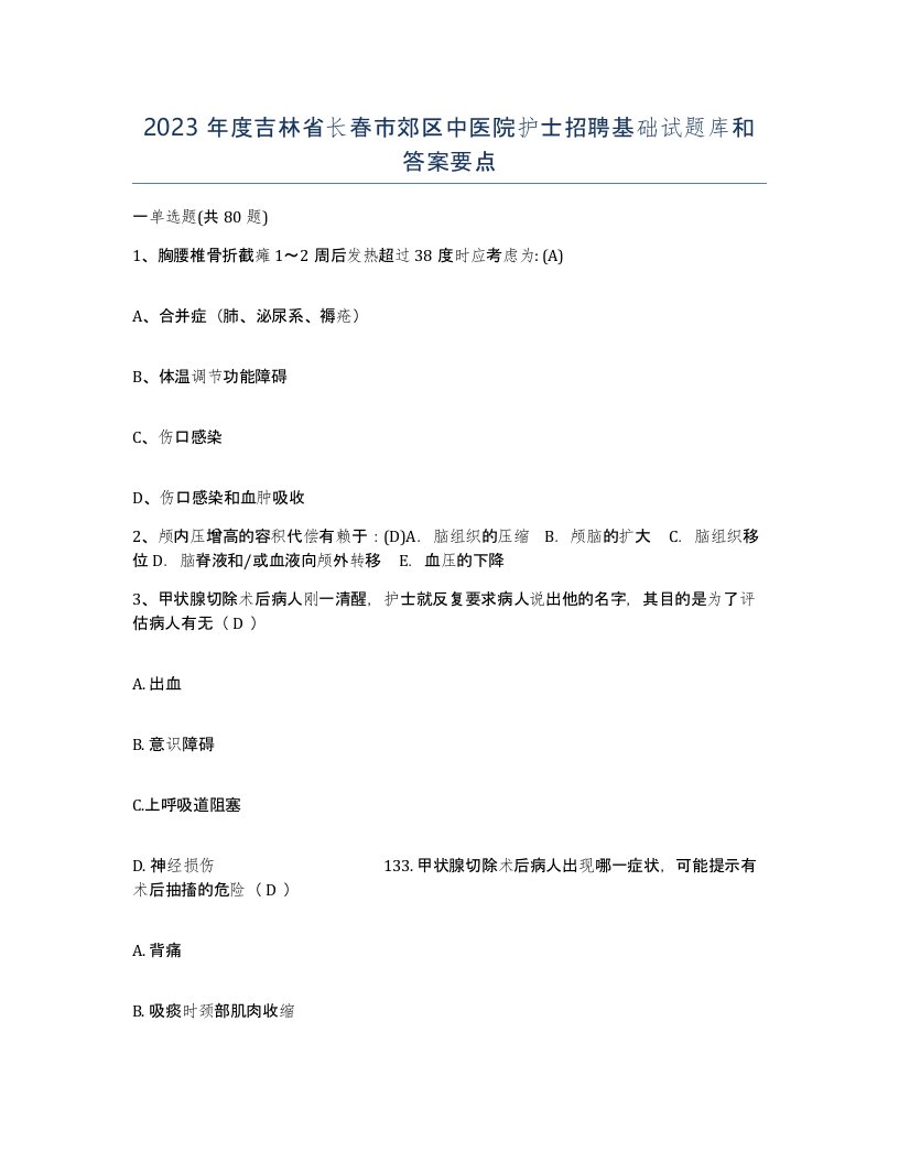 2023年度吉林省长春市郊区中医院护士招聘基础试题库和答案要点