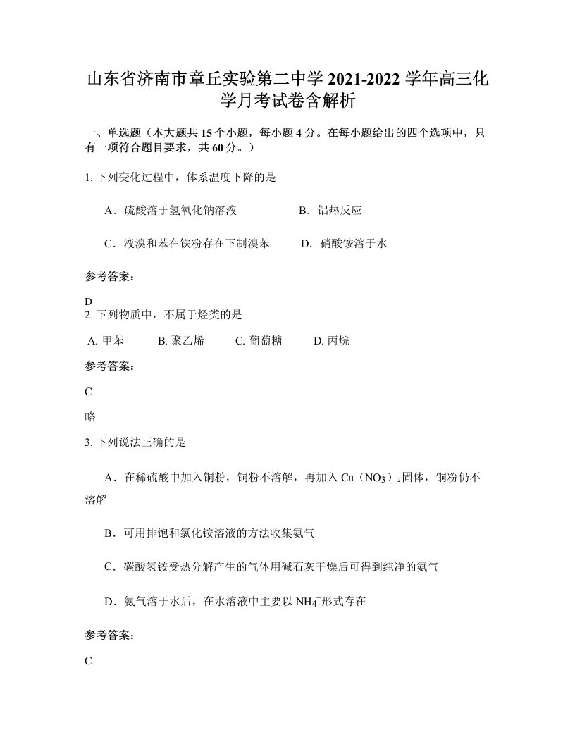 山东省济南市章丘实验第二中学2021-2022学年高三化学月考试卷含解析