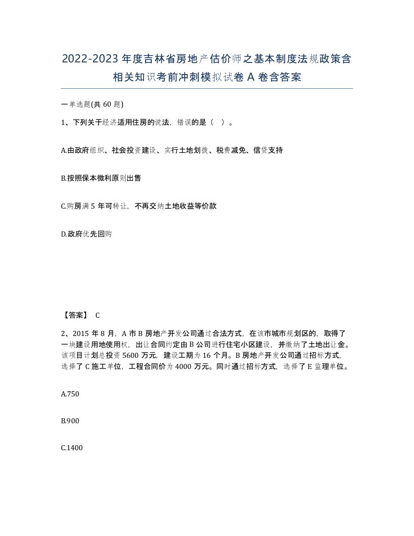 2022-2023年度吉林省房地产估价师之基本制度法规政策含相关知识考前冲刺模拟试卷A卷含答案