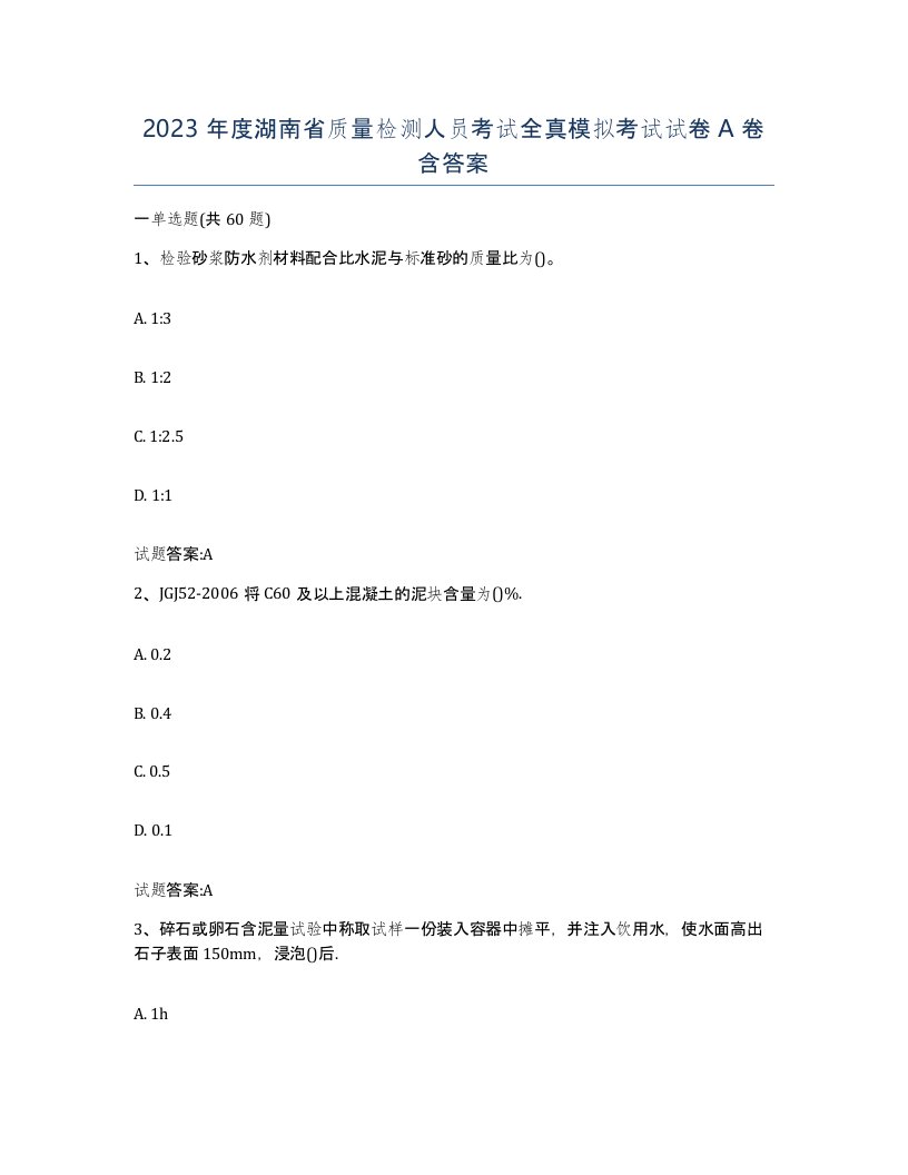 2023年度湖南省质量检测人员考试全真模拟考试试卷A卷含答案