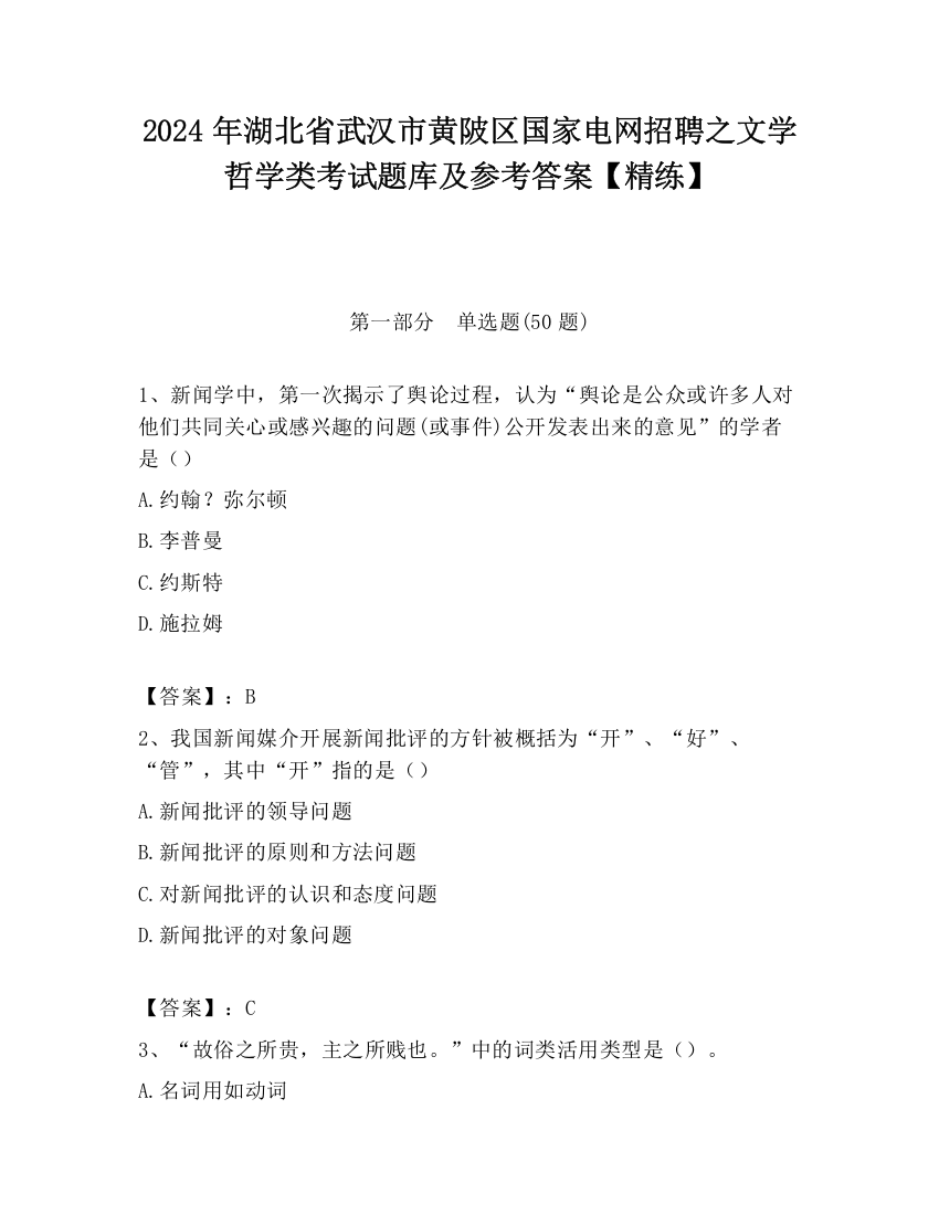 2024年湖北省武汉市黄陂区国家电网招聘之文学哲学类考试题库及参考答案【精练】