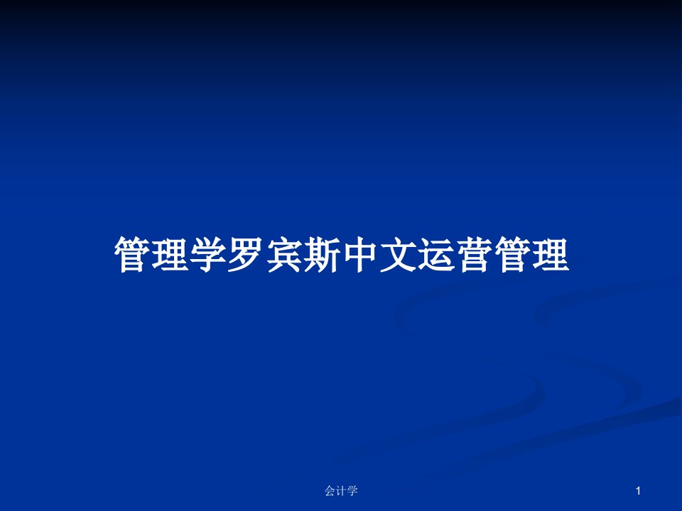 管理学罗宾斯中文运营管理PPT学习教案