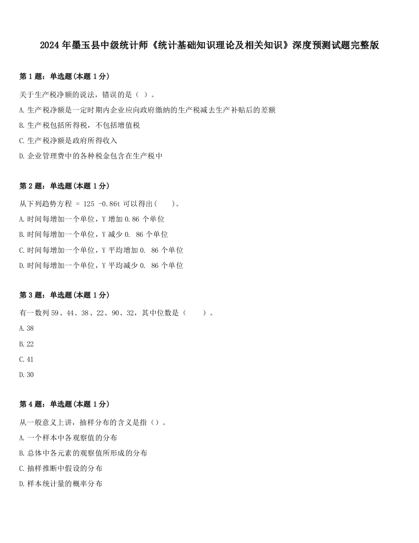 2024年墨玉县中级统计师《统计基础知识理论及相关知识》深度预测试题完整版