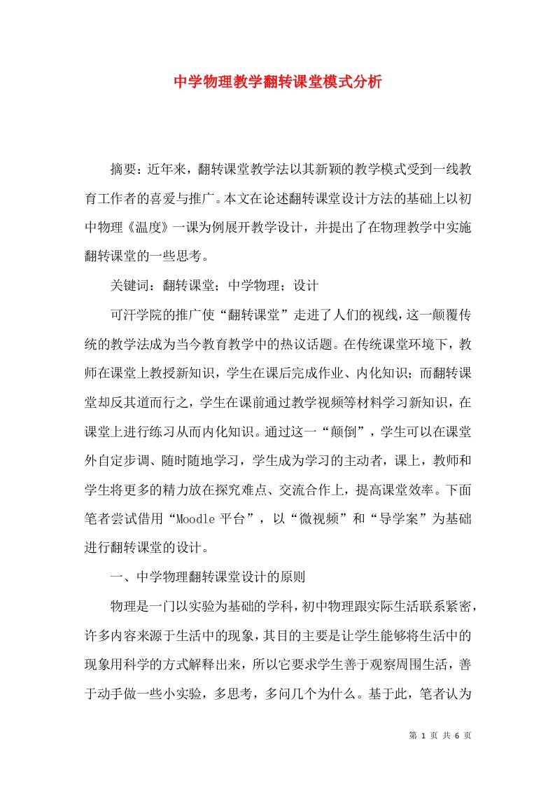 中学物理教学翻转课堂模式分析