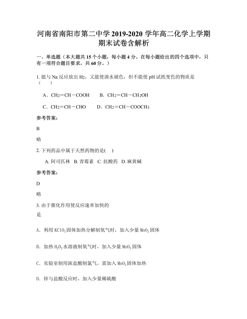 河南省南阳市第二中学2019-2020学年高二化学上学期期末试卷含解析