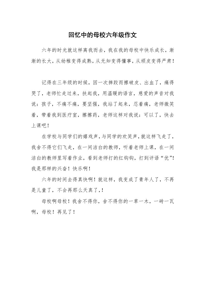 回忆中的母校六年级作文