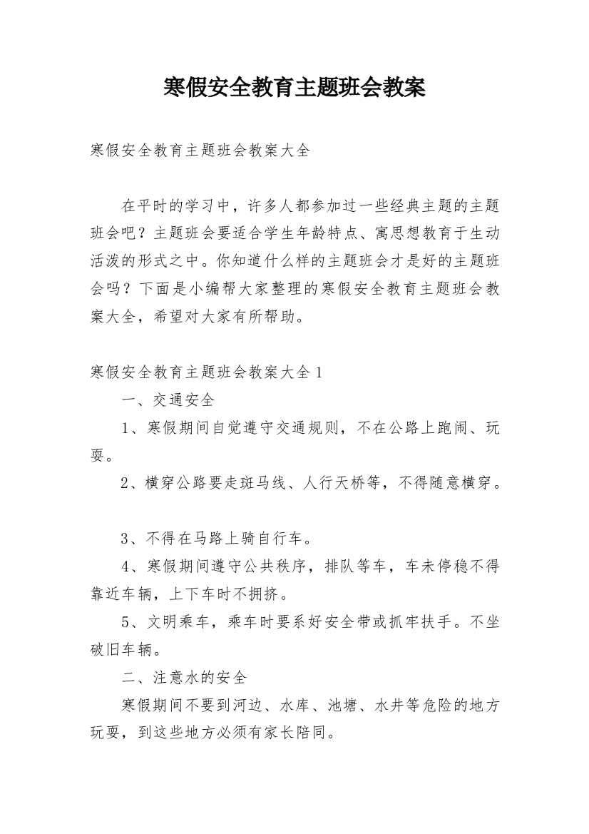 寒假安全教育主题班会教案_36