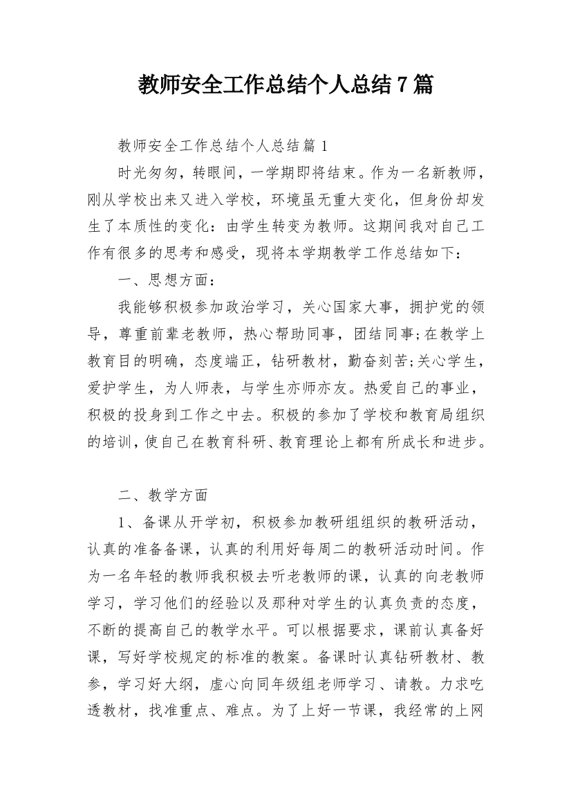 教师安全工作总结个人总结7篇