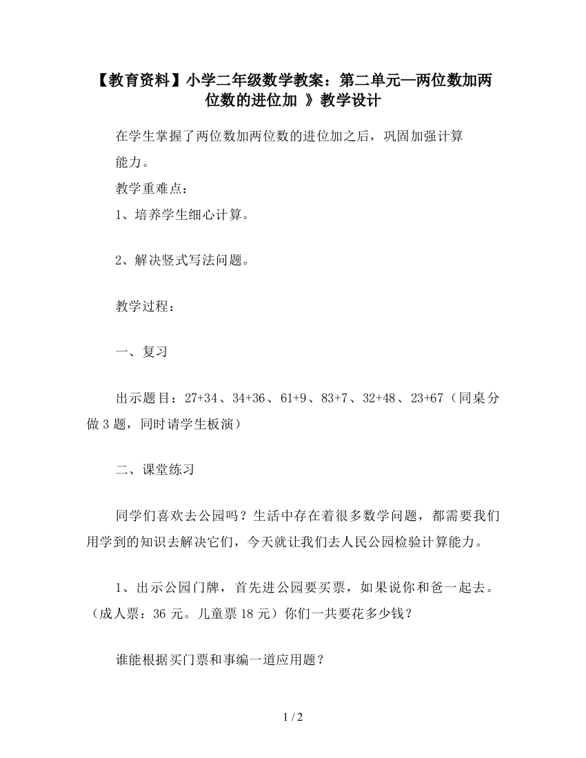 【教育资料】小学二年级数学教案：第二单元—两位数加两位数的进位加-》教学设计