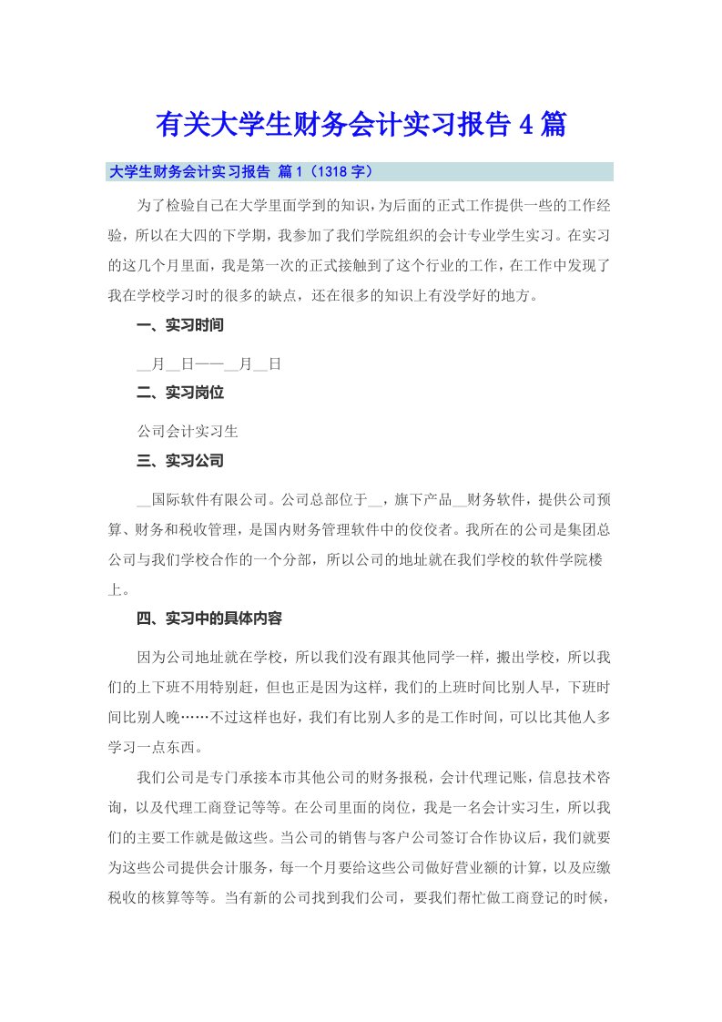 有关大学生财务会计实习报告4篇